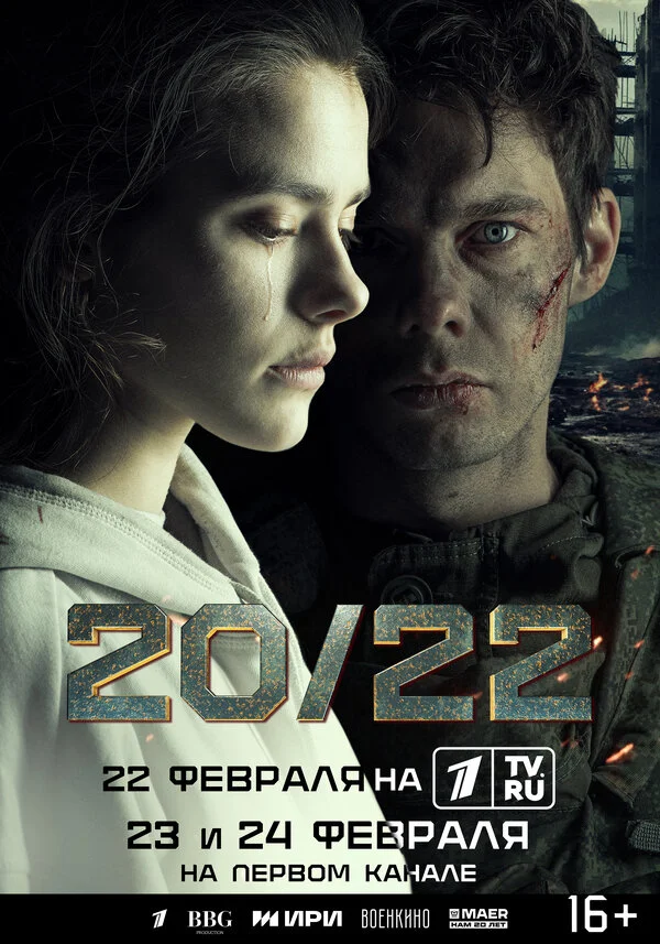 Смотреть 20/22 онлайн бесплатно в HD качестве на русском языке